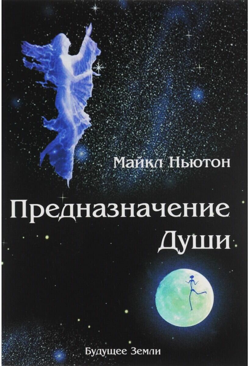 Книга "Предназначение Души. Жизнь между жизнями" Ньютон М.