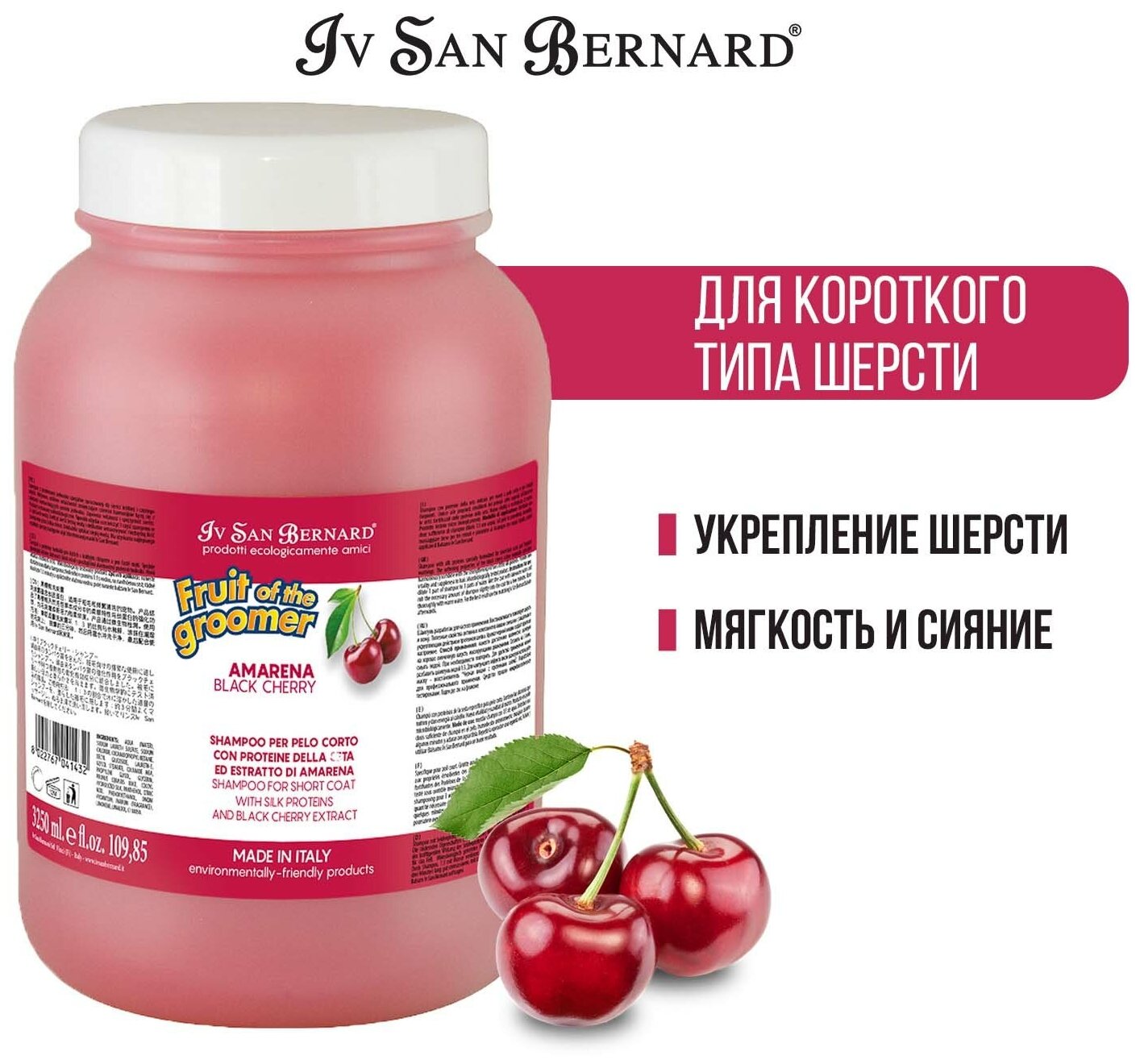 Шампунь Iv San Bernard Fruit of the Groomer Black Cherry для короткой шерсти с протеинами шелка 3,25 л