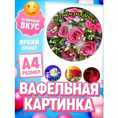 Вафельная картинка С Днем рождения, декор для выпечки