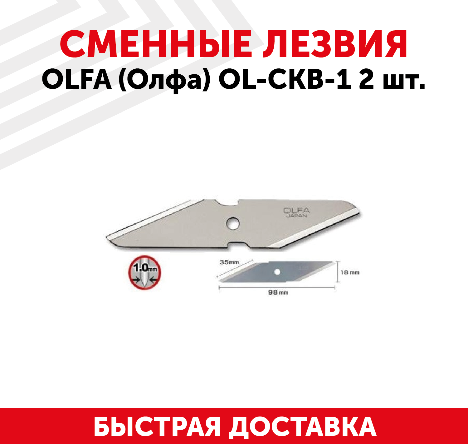 OLCKB1 OLFA OL-CKB-1_Лезвия OLFA для ножа CK-1, 18(35)х98х1мм, 2шт
