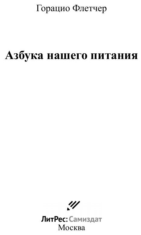 Азбука нашего питания (Горацио Флетчер) - фото №3