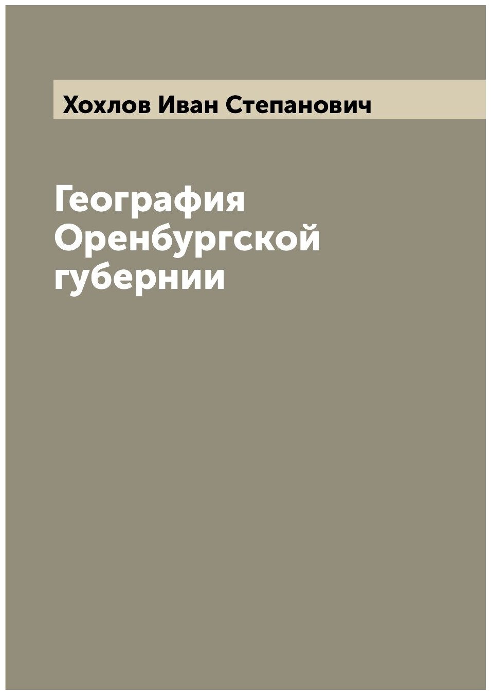 География Оренбургской губернии