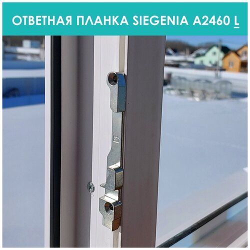 Поворотно-откидная ответная планка Siegenia A2460L планка ответная veka euroline