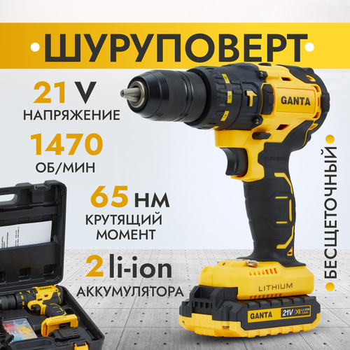 Шуруповерт аккумуляторный GANTA 2408 LI MAX 13, 21В, кейс + набор оснастки, 1470 об/мин