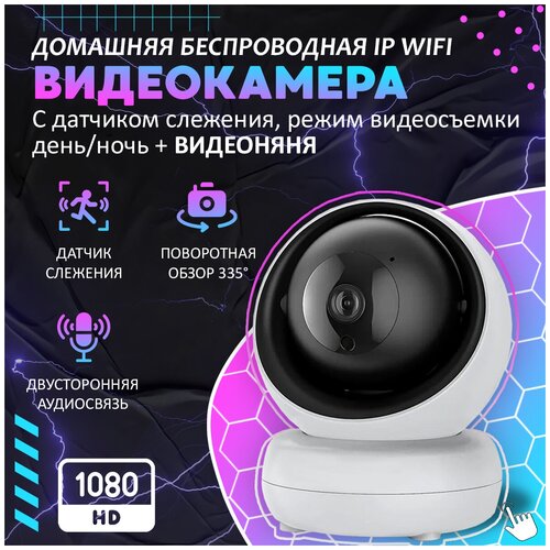 Беспроводная IP Wi-Fi камера видеонаблюдения поворотная с датчиком движения и ночной видеосъемкой Радионяня Видеоняня 359900₽