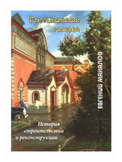Третьяковская галерея: история строительства и реконструкции - фото №1