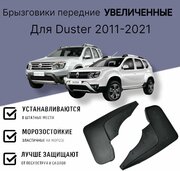 Брызговики передние увеличенные Renault Duster 2011-2015, 2015-2021, Рено Дастер