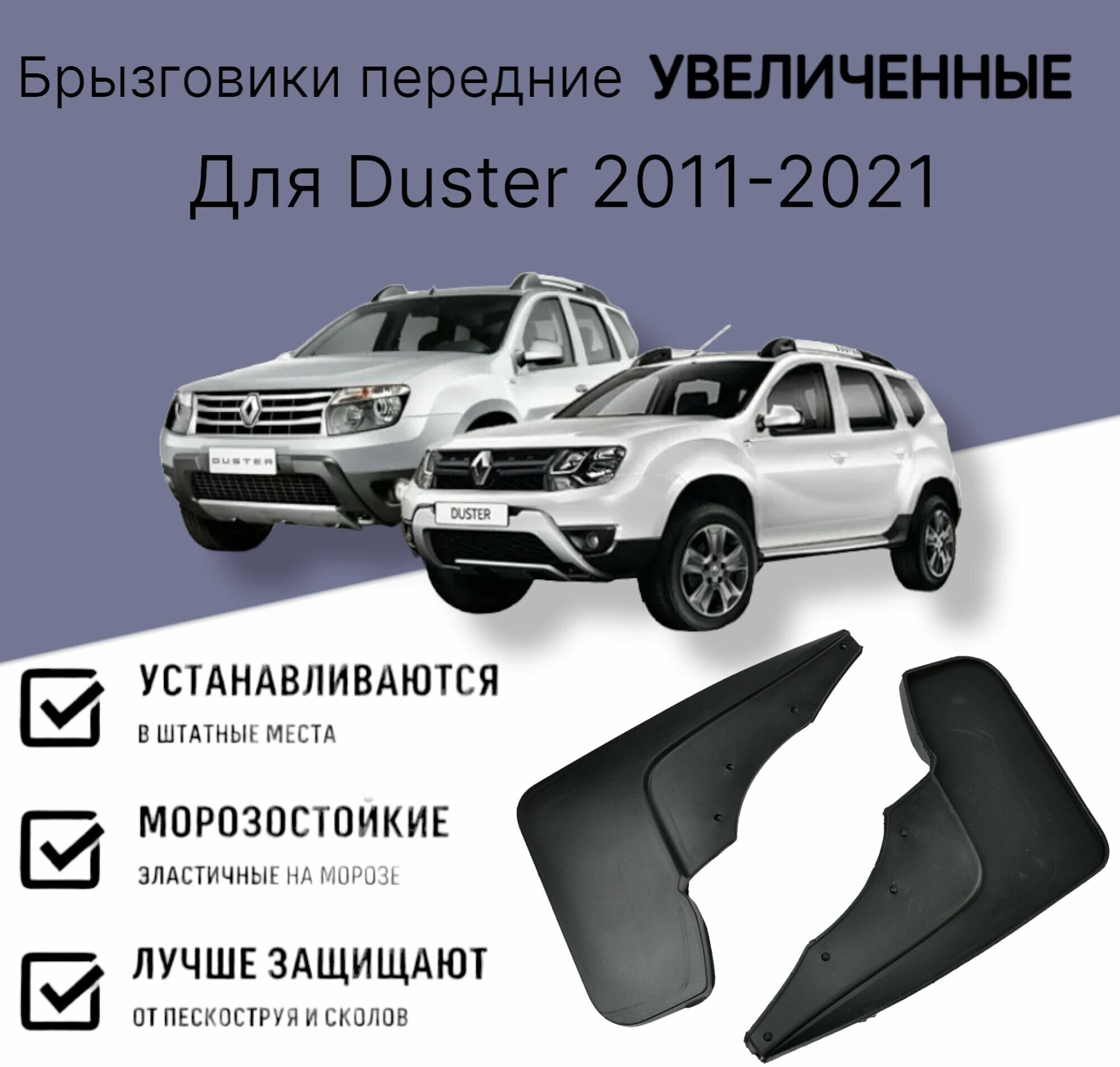 Брызговики передние увеличенные Renault Duster 1 (2010-2020) Дастер-Гард