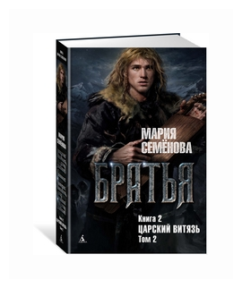 Братья. Книга 2. Царский витязь. Том 2 - фото №2