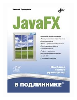 Прохоренок Н.А. "JavaFX"