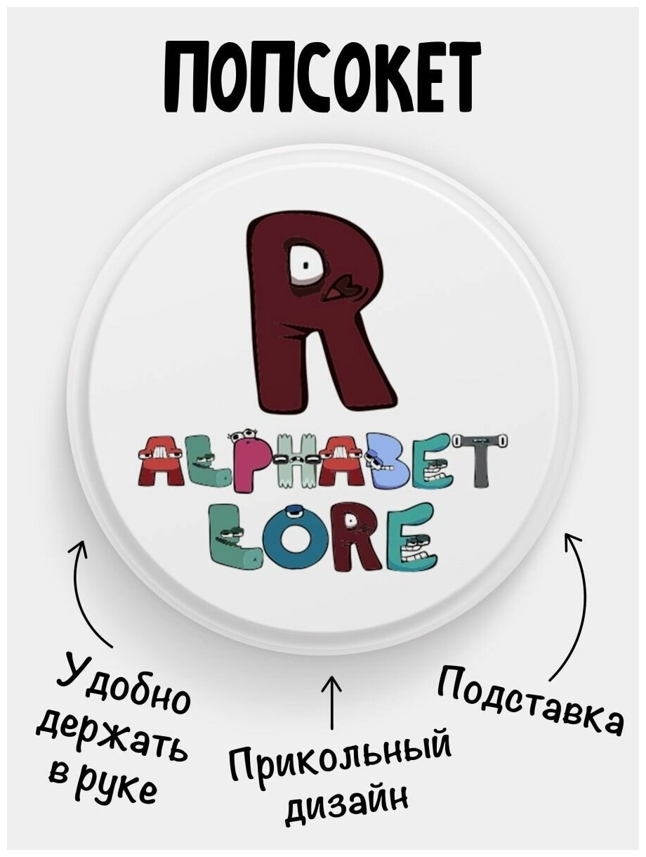 Попсокет Alphabet lore Алфавит лора Буква R