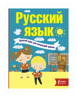 Русский язык. Полный курс для начальной школы - фото №7