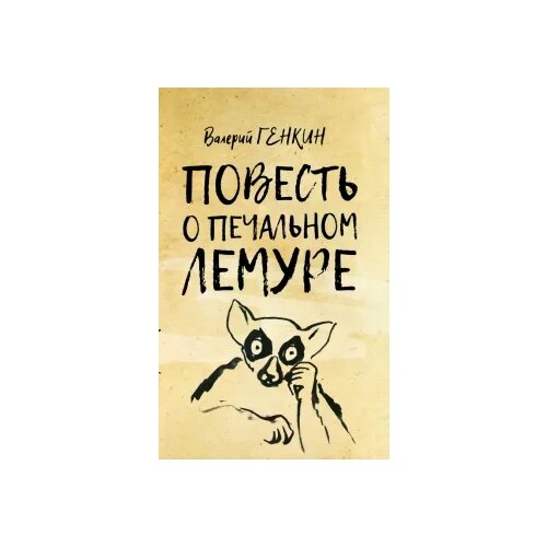 Генкин Валерий "Повесть о печальном лемуре"