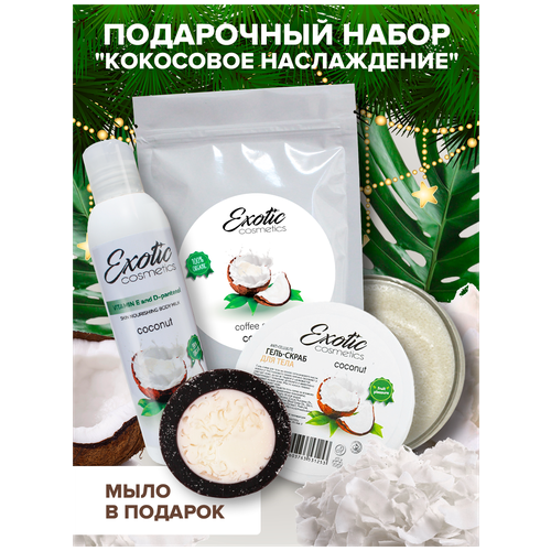 EXOTIC COSMETICS Подарочный набор для ухода за телом 