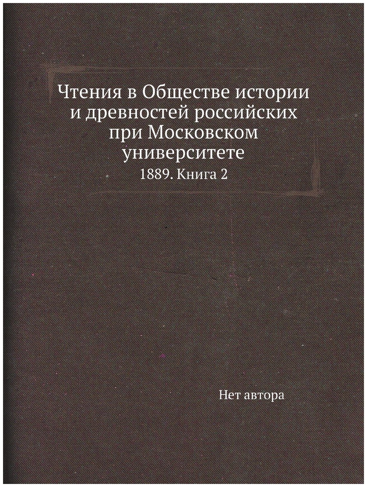 Книга Чтения В Обществе Истории и Древностей Российских при Московском Университете, 18... - фото №1