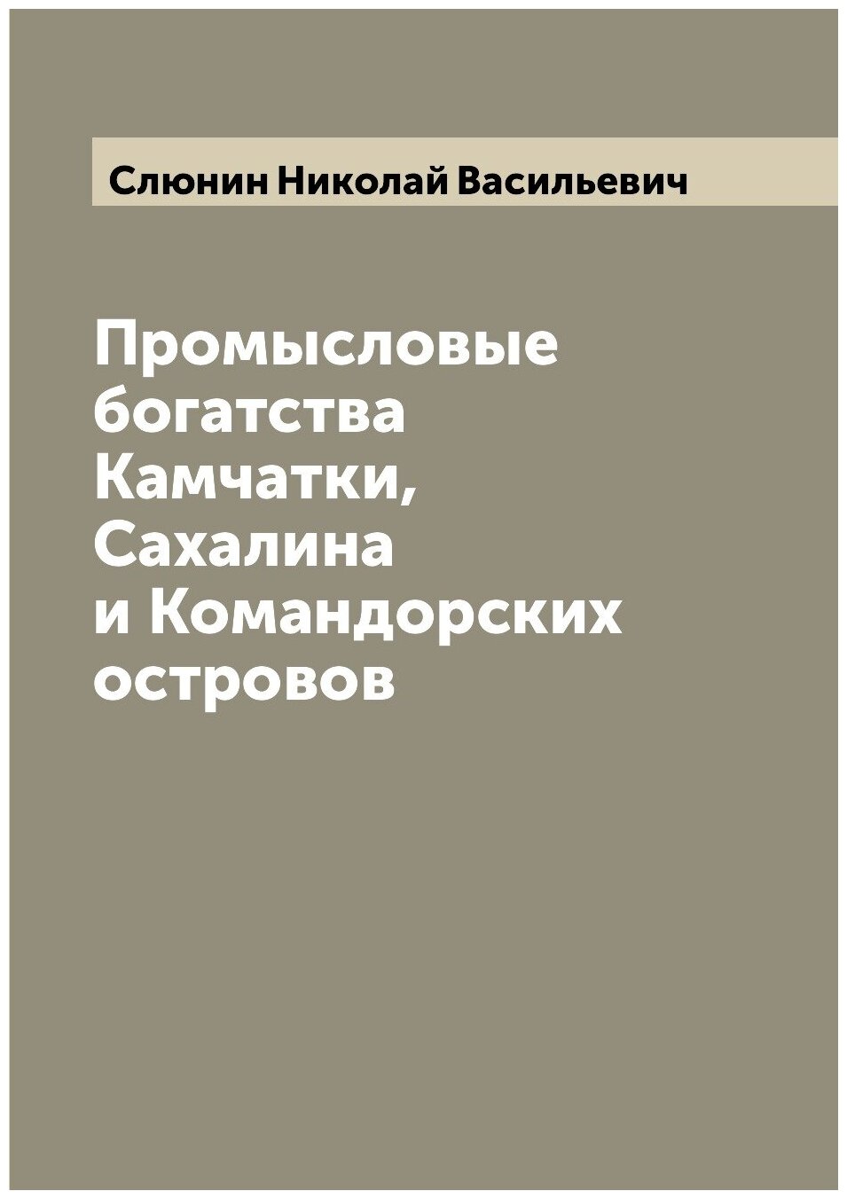 Книга Промысловые богатства Камчатки, Сахалина и Командорских островов - фото №1