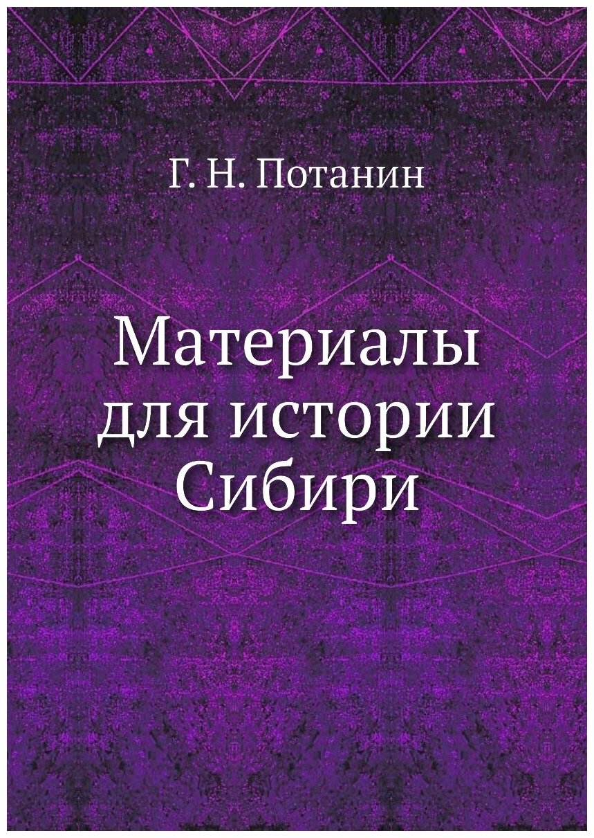 Материалы для истории Сибири