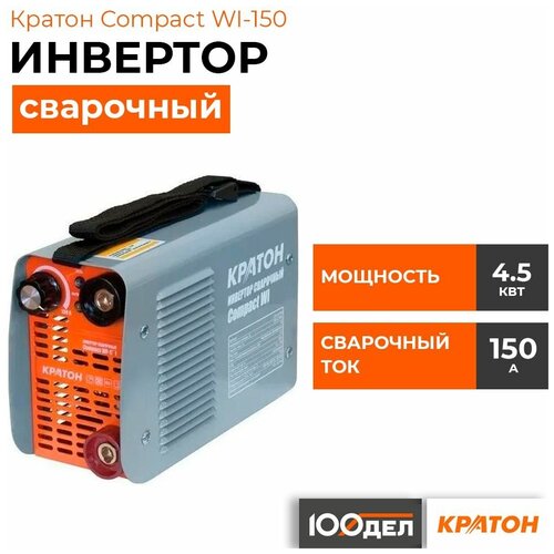 Сварочный аппарат инверторного типа Кратон Compact WI-150, MMA сварочный инвертор спец imma 200пн