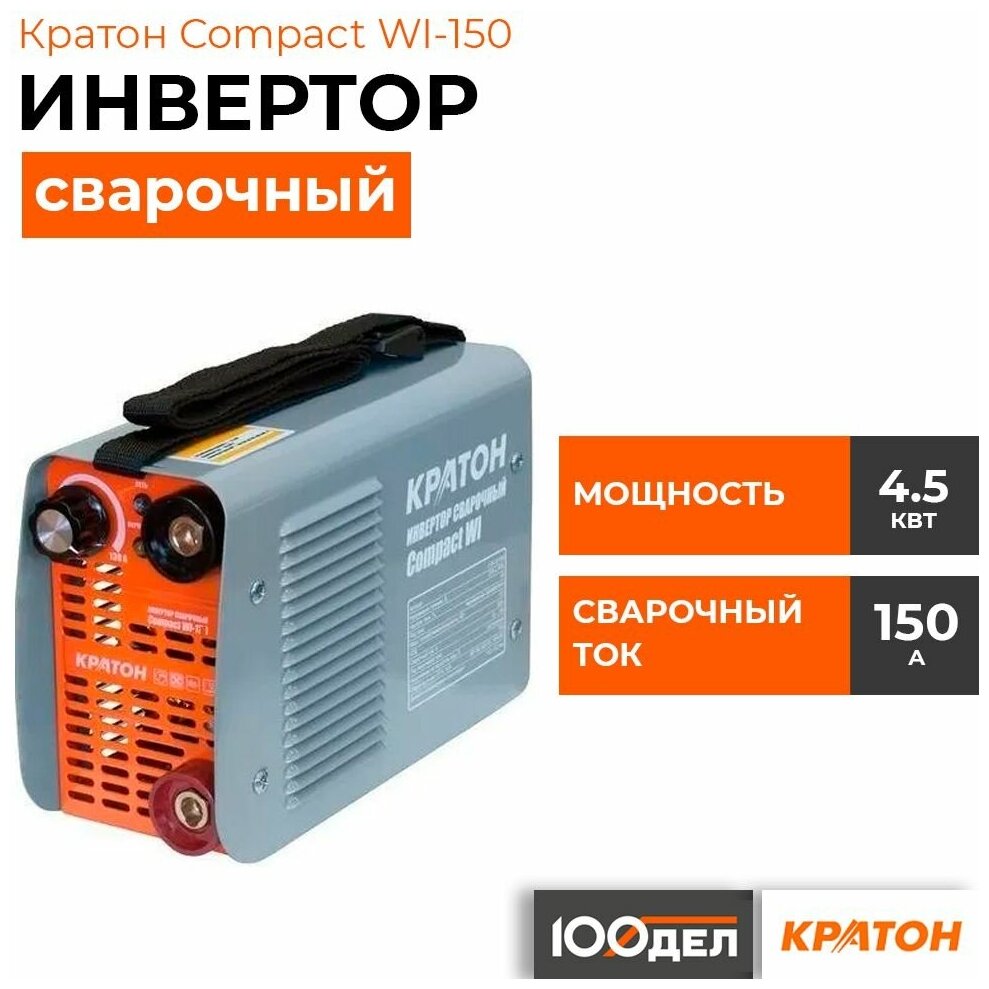 Инвертор сварочный Кратон Compact WI-150 3 04 02 006