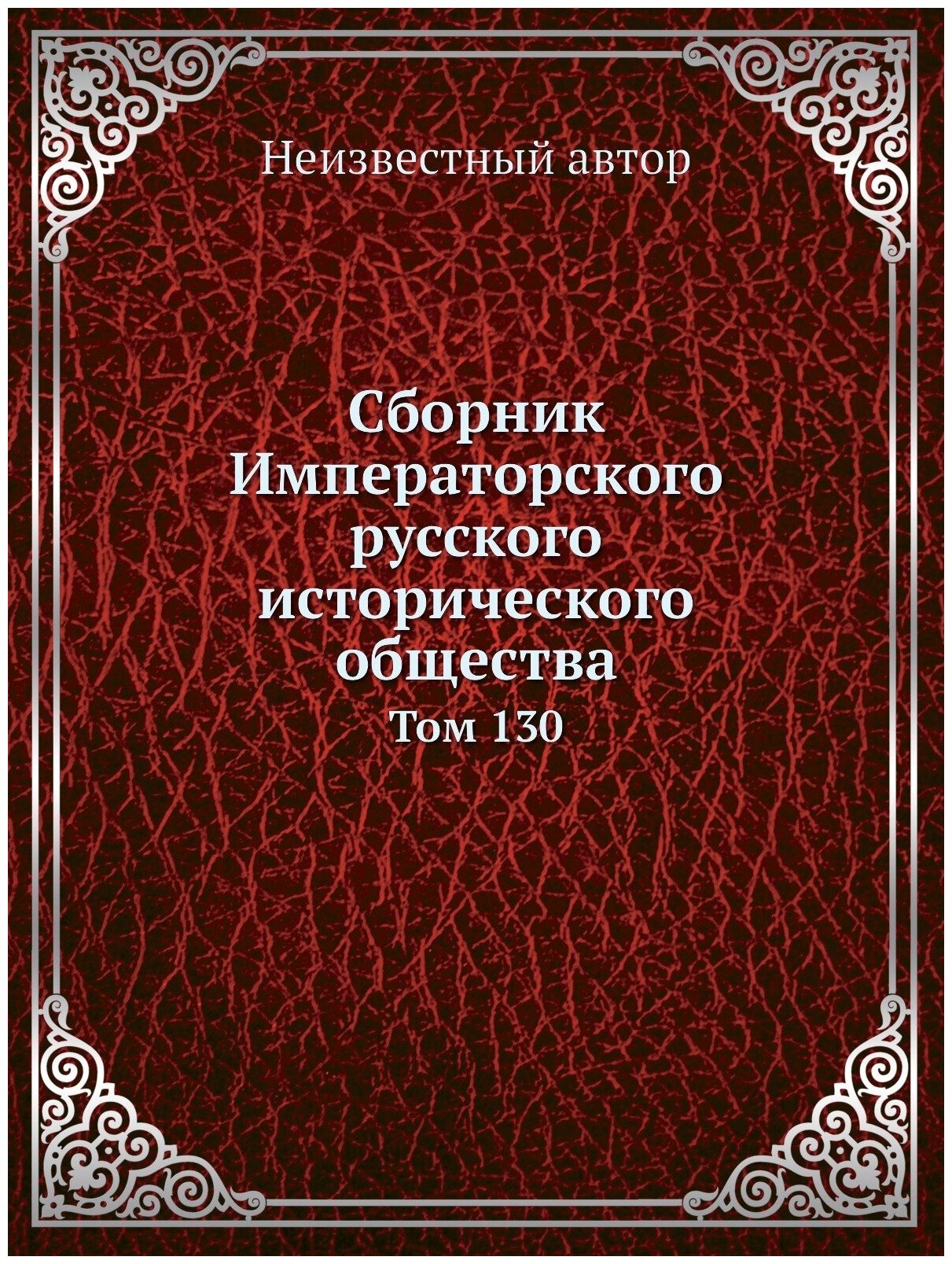 Книга Сборник Императорского Русского Исторического Общества, том 130 - фото №1