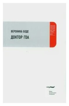Доктор Гоа (Боде Вероника) - фото №1