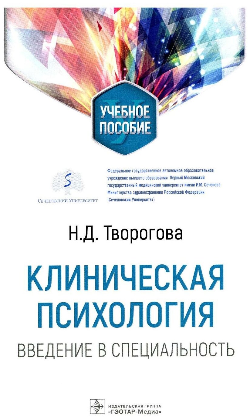 Клиническая психология. Введение в специальность. Учебное пособие - фото №1