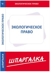 Шпаргалка: Шпаргалка по Экологическому праву 2