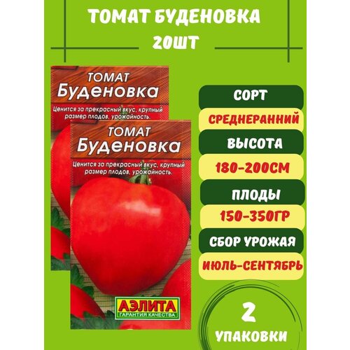 Томат Буденовка, 20 семян 2 упаковки томат севрюга 20 семян 2 упаковки
