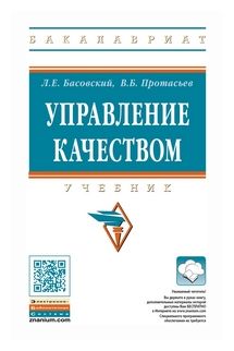 Управление качеством (Басовский Леонид Ефимович, Протасьев Виктор Борисович) - фото №1