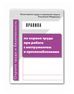 "Правила по охране труда при работе с инструментом и приспособлениями. Гриф Министерства труда и социального развития РФ"