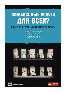 Демиргюч-Кунт А. "Финансовые услуги для всех? Стратегии и проблемы расширения доступа"