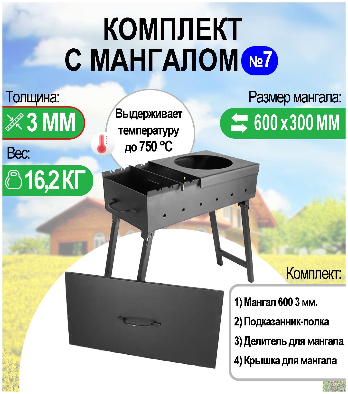 Мангал складной МС 600 металл 3 мм. Комплект №7 Разборный