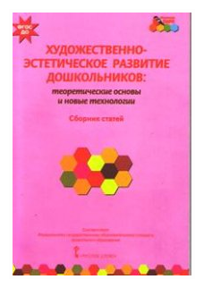 Художественно-эстетическое развитие дошкольников: теоретические основы и новые технологии. Сборник статей - фото №1