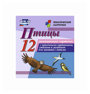 Птицы. 12 развивающих карточек с красочными картинками, стихами и загадками для занятий с детьми - фото №1