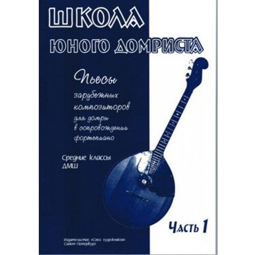 Дьяконова И. Школа юного домриста. Часть 1, издательство "Союз художников"