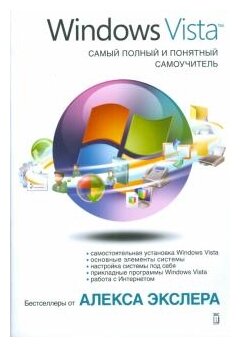 Алекс Экслер "Windows Vista. Самый полный и понятный самоучитель"