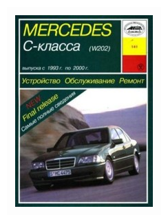 "Mercedes-Benz C-класс (W 202). С 1993 г. по 2000 г. Обслуживание. Ремонт. Эксплуатация"