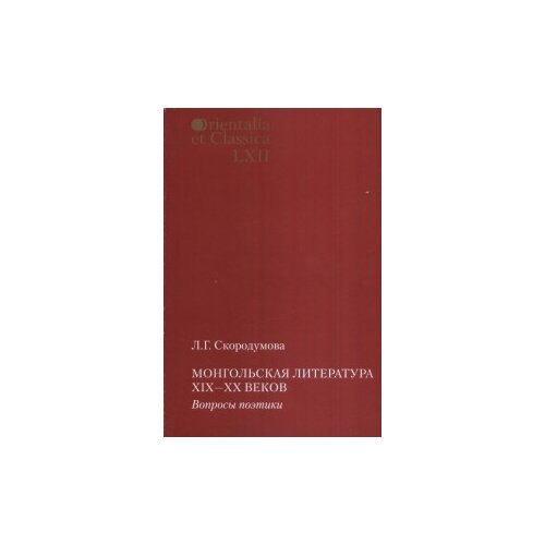 Скородумова Л.Г. "Orientalia et classiсa LХII. Труды Института восточных культур и античности. Монгольская литература XIX-XX веков. Вопросы поэтики"