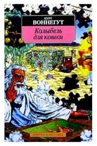 Сочинение по теме Курт Воннегут. Колыбель для кошки