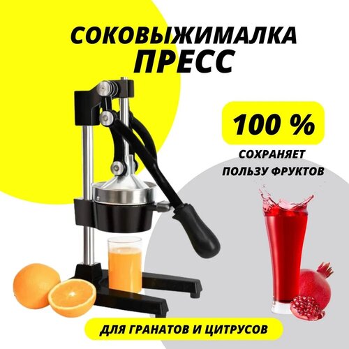 Профессиональная соковыжималка-пресс механическая ручная для цитрусовых гранатов сока коктейлей для подарков 449000₽