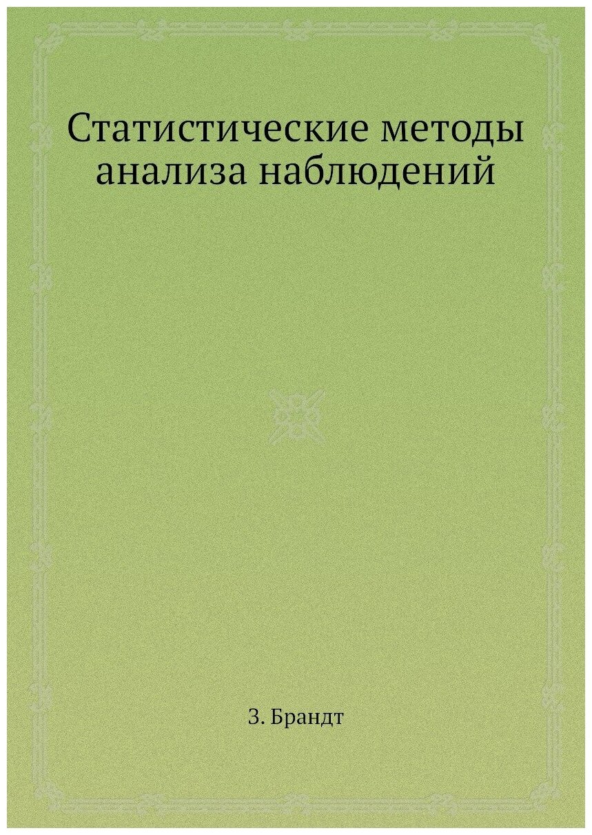 Статистические методы анализа наблюдений