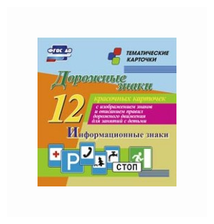 Дорожные знаки. Информационные знаки. 12 красочных карточек с изображением знаков и описанием правил дорожного движения для занятий с детьми - фото №1