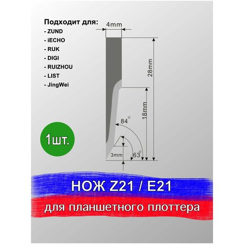 Нож Z 21C / E 21C для планшетного плоттера, раскроечного комплекса Zund, DIGI, Ruizhou, iEcho, List, JingWei, RUK