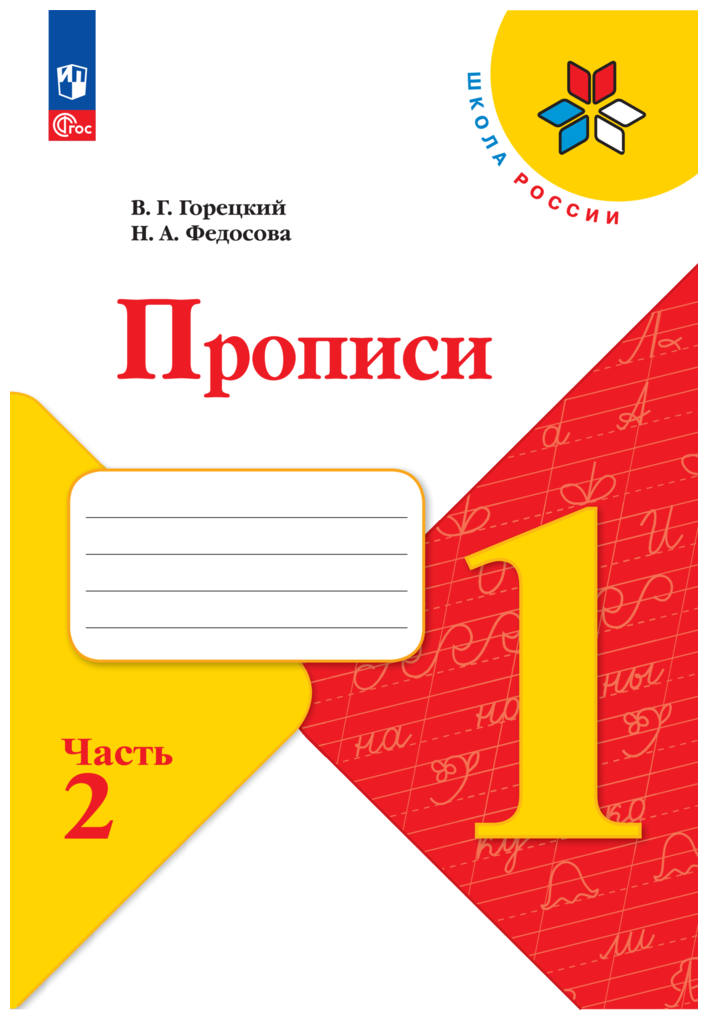 Прописи 1 класс. Часть 2.