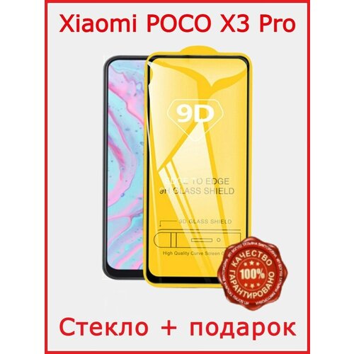 Защитное стекло Xiaomi Poco X3 Pro Сяоми Поко Х3 Про защитное стекло luxcase 2 5d fg для poco x3 x3 pro черная рамка