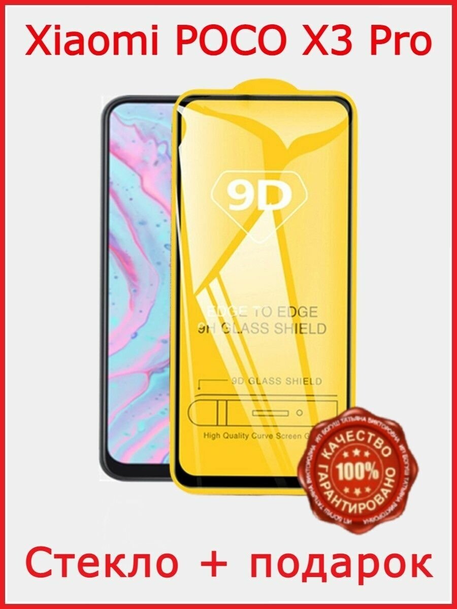 Защитное стекло Xiaomi Poco X3 Pro Сяоми Поко Х3 Про