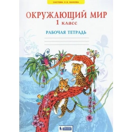 Дмитриева, Казаков - Окружающий мир. 1 класс. Рабочая тетрадь. ФГОС