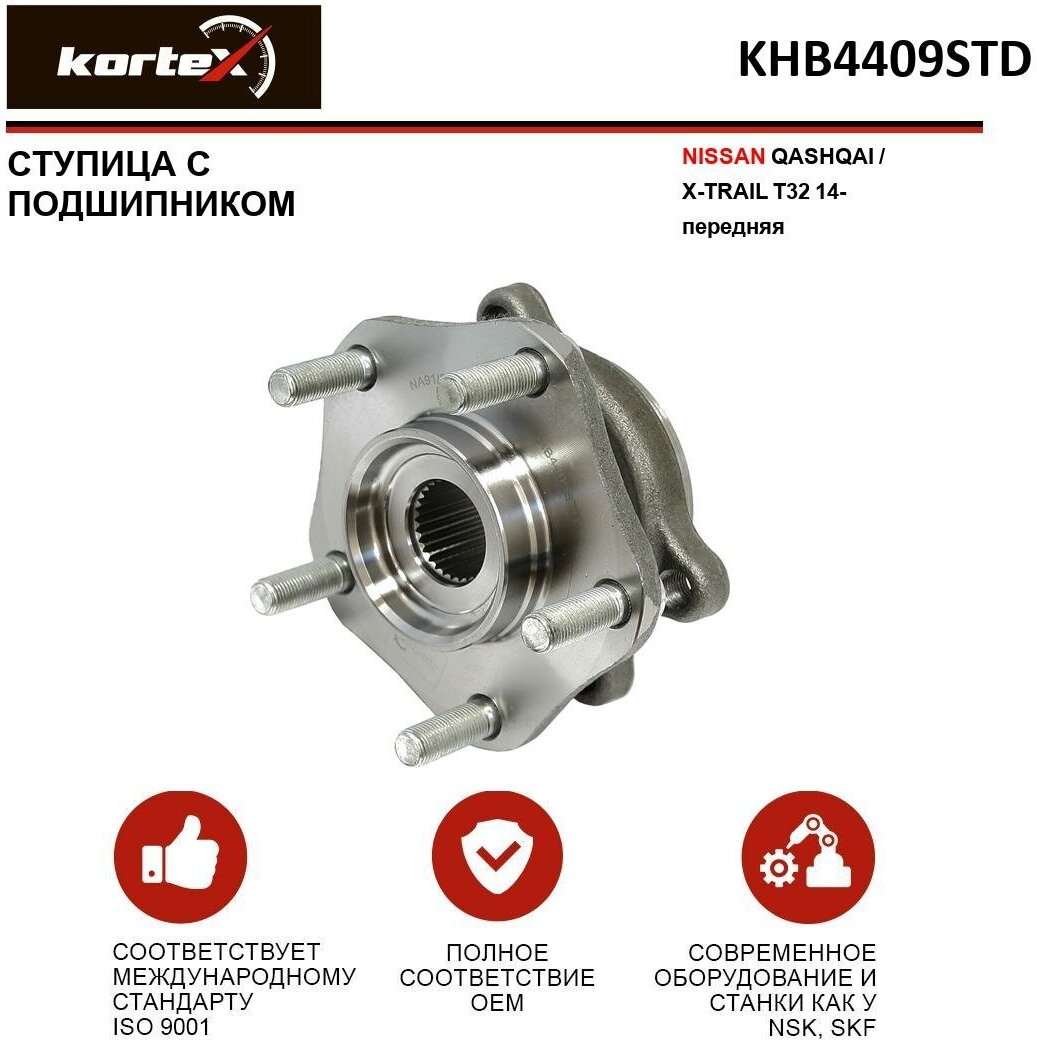 Ступица с подшипником Kortex для Nissan Qashqai / X-Trail T32 14- пер. OEM 402024BA0A; KHB4409STD