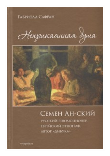 Неприкаянная душа. Семён Ан-ский. Русский революционер, еврейский этнограф, автор "Дибука" - фото №1