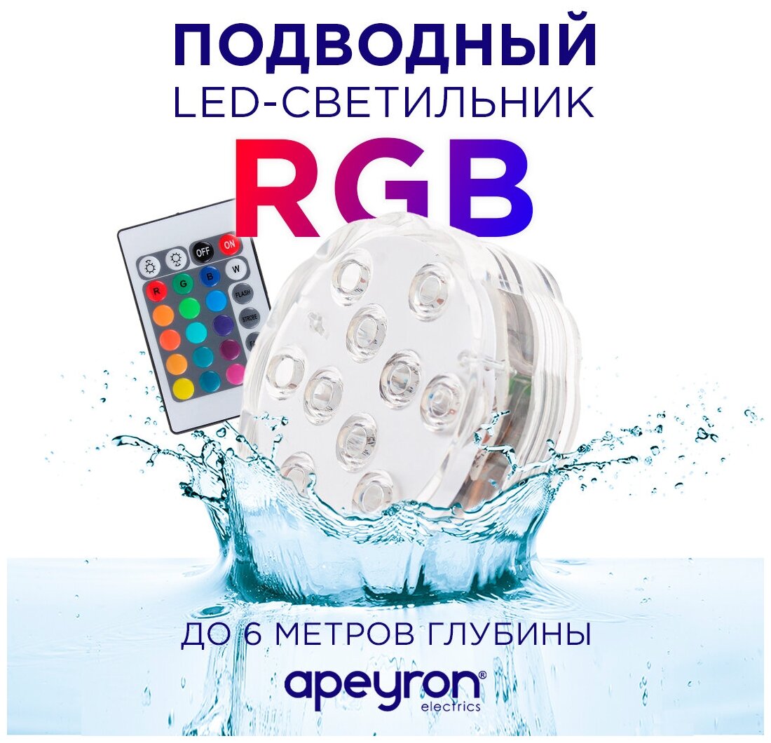 Декоративный светодиодный подводный RGB-светильник Apeyron 12 68 . Led освещение для погружения на глубину до 6 м., IP68, 2.4Вт - фотография № 1